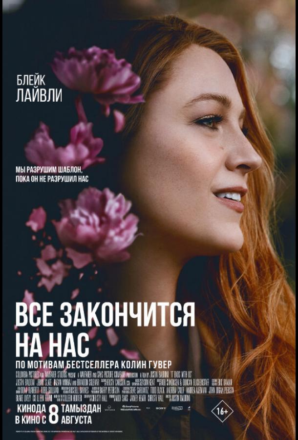 Фильм Всё закончится на нас 2024 смотреть онлайн с Блейк Лайвли и Изабелой Феррер