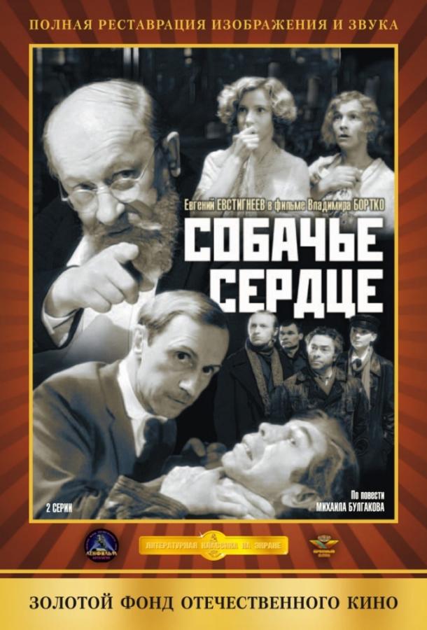 Собачье сердце 1988 фильм смотреть онлайн с Ниной Руслановой и Романом Карцевым